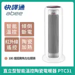 ［現貨］ABEE 快譯通 直立式遙控型智能溫控陶瓷電暖器 PTC31紅外線遙控