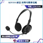 KINYO/耐嘉/經典耳機麥克風/EM-2103/耳麥/頭戴式耳機/客服業務行銷用耳機/細緻音質/辦公必備/3.5MM