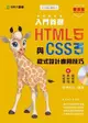 入門首選 HTML5 與 CSS3 程式設計應用技巧附範例檔--最新版-cover