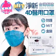 D&M 淨新 4D醫療口罩 台灣製 口罩 成人口罩 4D口罩 醫療口罩 醫用口罩 淨新口罩 魚型【小麥購物】【S221】