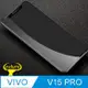 VIVO V15 Pro 2.5D曲面滿版 9H防爆鋼化玻璃保護貼 黑色