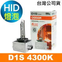 在飛比找PChome24h購物優惠-OSRAM 66140 D1S 4300K 原廠HID燈泡(