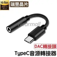 在飛比找蝦皮購物優惠-DAC TypeC 轉 3.5mm 耳機 音源線 轉接器 S