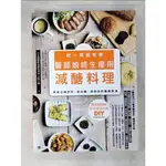 吃一周就有感 醫師娘終生瘦用減醣料理_小野千穗【T8／養生_JVC】書寶二手書