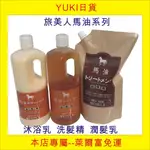【YUKI日貨】現貨 日本旅美人, 馬油洗髮精/馬油沐浴乳補充缶1000ML