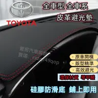 在飛比找蝦皮商城精選優惠-Altis Wish 豐田86 避光墊Camry RAV4 