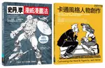 漫威漫畫＋經典卡通技法套書（共二冊）：史丹李漫威漫畫法＋卡通風格人物創作【城邦讀書花園】