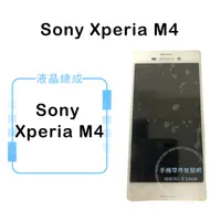 在飛比找蝦皮購物優惠-索尼SONY Xperia M4液晶總成/液晶/螢幕/面板/