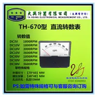 在飛比找露天拍賣優惠-【嚴選特賣】TAHSING直流轉速表TH-670 DC10V