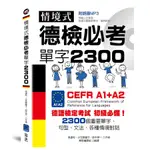 情境式德檢必考單字2300 (附MP3) 誠品ESLITE