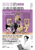 【電子書】說故事的古典音樂導聆【浪漫樂派】：鋼琴家帶你入門120首名曲，聽懂舒伯特到布拉姆斯的自由夢想