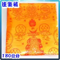 在飛比找PChome商店街優惠-【開光往生被】現貨180x80cm（免稅收據）嵐陽服飾百貨坊