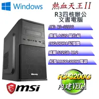 在飛比找PChome24h購物優惠-(DIY)熱血天王W-II(R3 3200G/微星A520/