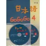 在飛比找遠傳friDay購物優惠-日本語GOGOGO（4）（書＋3CD）[88折] TAAZE