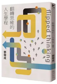 在飛比找iRead灰熊愛讀書優惠-翻轉思維的人生學程