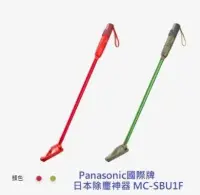 在飛比找Yahoo!奇摩拍賣優惠-*~新家電錧~*【Panasonic 國際 MC-SBU1F