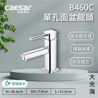 在飛比找特力屋線上購物優惠-[特價]【凱撒CAESAR】凱撒衛浴 單孔面盆龍頭(附彈跳排