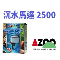 在飛比找蝦皮購物優惠-【北高雄】AZOO 沉水馬達(II)2500L  抽水馬達