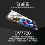 復國者DV7700 2K SONY感光元件 觸控式超廣角流媒體電子後視鏡