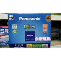 在飛比找蝦皮購物優惠-台中市永新汽車電池 日本製 國際牌 Panasonic 12