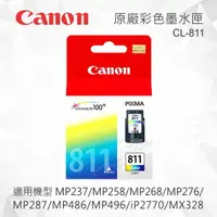 在飛比找樂天市場購物網優惠-CANON CL-811 原廠彩色墨水匣 適用 MP237/