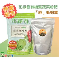 在飛比找蝦皮購物優惠-現貨 特惠組合 【花綠香有機質蔬菜粉肥+蚯蚓糞】 蔬菜 肥料