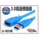 USB3.0 A公-A母 高速傳輸延長線 1.8米