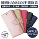 Apple iPhone7 / 7 Plus 頂級手機皮套 HANMAN 韓曼 小羊皮側翻皮套 i7 (3折)