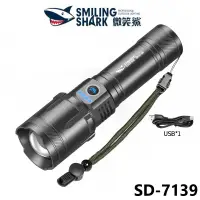 在飛比找蝦皮商城優惠-微笑鯊正品 SD7139 Led手電筒 USB可充電可變焦 