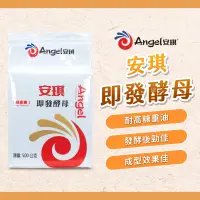 在飛比找蝦皮購物優惠-【焙思烘焙材料】 Angel安琪 即發酵母 500g 耐高糖