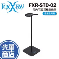 在飛比找蝦皮購物優惠-FOXXRAY 狐鐳 FXR-STD-02 天角鬥狐 耳機架