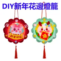 在飛比找蝦皮購物優惠-DIY新年花邊燈籠 龍年 燈籠 元宵燈籠 diy 材料包 幼