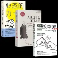 在飛比找蝦皮購物優惠-【有貨】全三冊 別害怕衝突+人生沒什麼不可放下+心態的力 揭