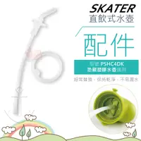 在飛比找樂天市場購物網優惠-日本Skater恐龍吸管水壺專用配件墊圈吸管｜水壺配件替換吸