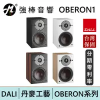 在飛比找蝦皮商城優惠-DALI OBERON 1 書架式喇叭 揚聲器 台灣總代理保