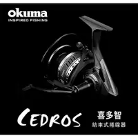 在飛比找蝦皮購物優惠-okuma Cedros 喜多智 捲線器 紡車捲線器