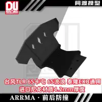 在飛比找Yahoo!奇摩拍賣優惠-Arrma 1/8車卡屯后防撞 臺風TLR v5前防撞 6s