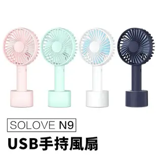 SOLOVE N9 手持風扇 USB手持風扇 隨身風扇 迷你風扇 風扇台扇