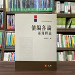 <全新>元照出版 大學用書【債編各論逐條釋義(吳志正)】(2023年8月9版)(5C162RI)<大學書城>