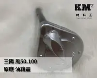 在飛比找Yahoo!奇摩拍賣優惠-材料王＊三陽 風 50.100 原廠 油箱蓋.汽油蓋＊