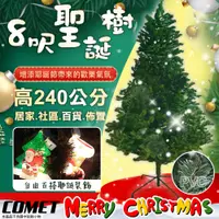 在飛比找PChome24h購物優惠-【COMET】8呎進口茂密擬真聖誕樹(CTA0034)