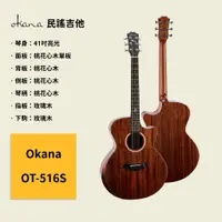 在飛比找蝦皮商城優惠-【Okana】41吋民謠吉他 OT-516S 桃花心木單板面