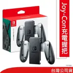 任天堂 SWITCH JOY-CON 充電握把