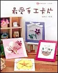 在飛比找TAAZE讀冊生活優惠-最愛手工卡片 (二手書)