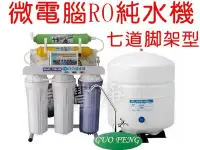 在飛比找Yahoo!奇摩拍賣優惠-[源灃淨水]全自動微電腦RO逆滲透純水機[七道腳架型]含壓力