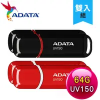 在飛比找myfone網路門市優惠-【兩入組】ADATA 威剛 UV150 64G USB3.2