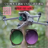 在飛比找蝦皮商城精選優惠-適用大疆 DJI AIR 3 濾鏡 ND減光鏡 VND可調濾