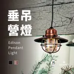 垂吊營燈 【BAREBONES】EDISON PENDANT LIGHT 露營燈 吊燈 愛露愛玩