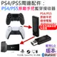 【台灣現貨】PS4/PS5周邊配件：PS4/PS5原廠手把藍芽接收器（連接電腦使用）＃A03005 XBOX手把驅動模式