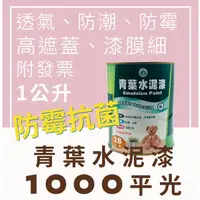 在飛比找蝦皮購物優惠-【🌈卡樂屋】 青葉 1000平光水性水泥漆 青葉水泥漆 1公